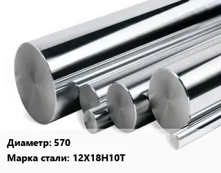 Круг нержавеющий 570 Сталь: 12Х18Н10Т